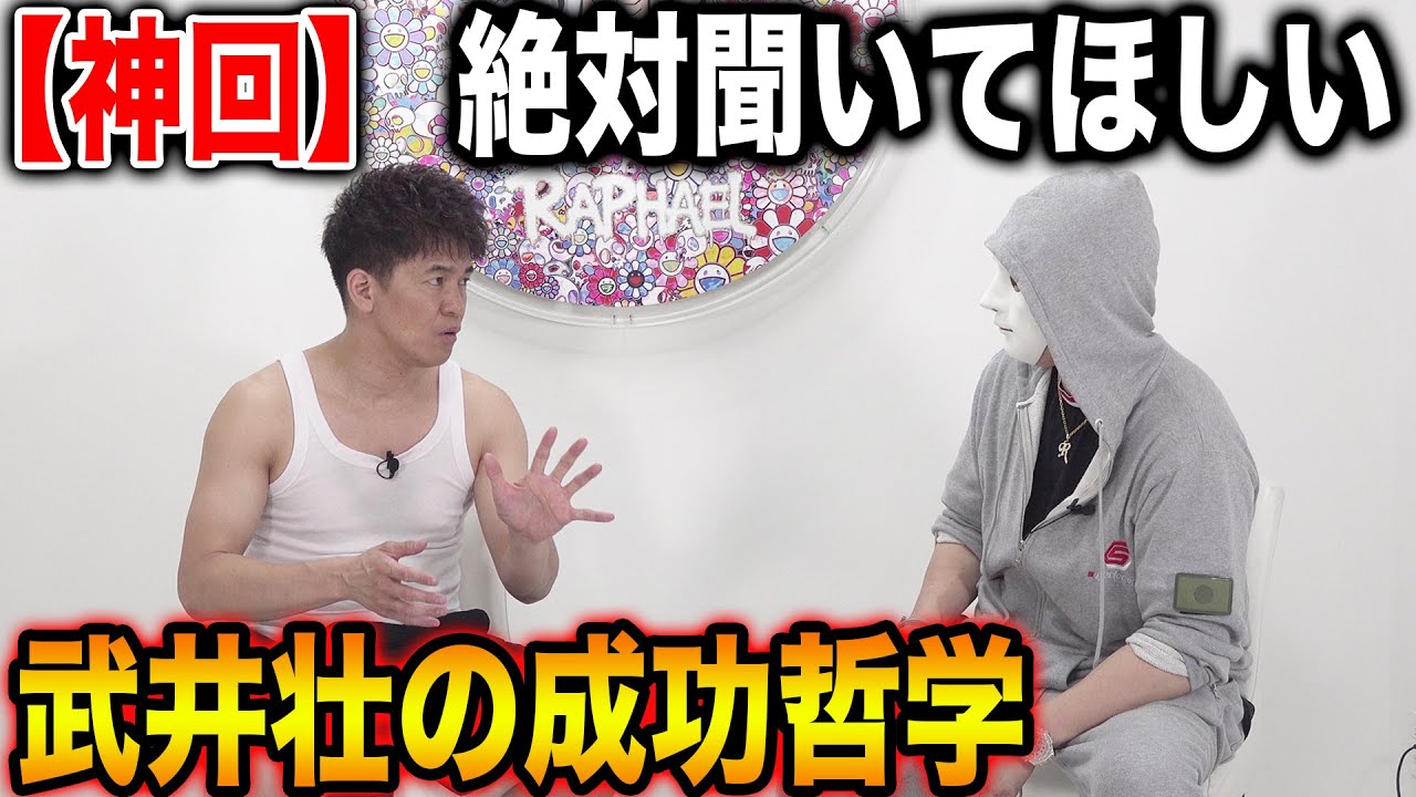 【神回】武井壮の成功哲学が凄すぎた！絶対聞いて欲しい！【ラファエル】