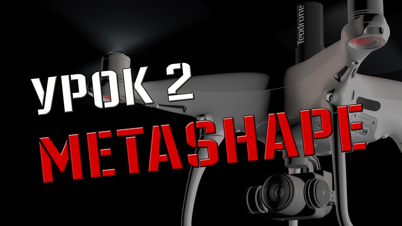 (Устарело) Обработка данных с БПЛА ТЕОДРОН В Agisoft Metashape