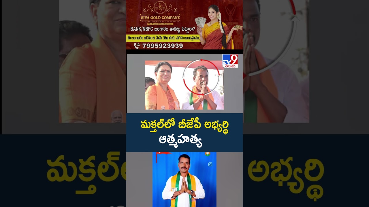 మక్తల్&zwnj;లో బీజేపీ అభ్యర్థి..! | BJP Leaders Protest | Makthal BJP Incident - TV9