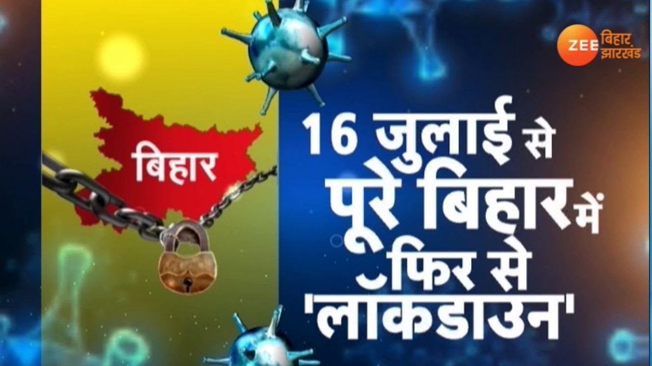 Bihar Lockdown: 16 से 31 जुलाई तक बिहार में फिर से Lockdown
