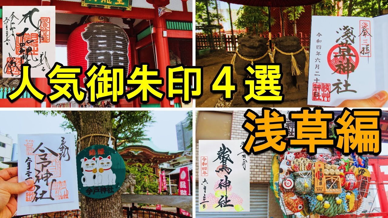 【印活/御朱印vlog】浅草人気御朱印ひとり旅|人気神社仏閣の御朱印４選