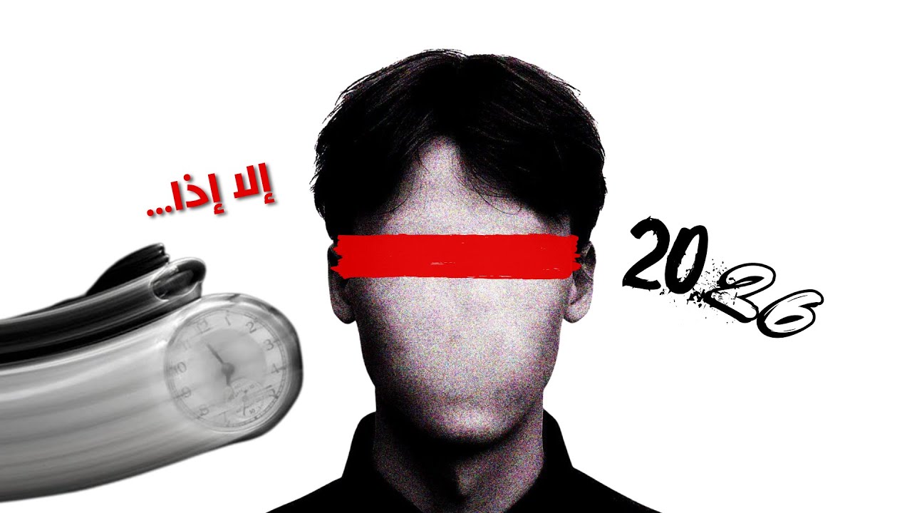 أنت على وشك تضييع 2026 (إلا إذا فعلت هذا)