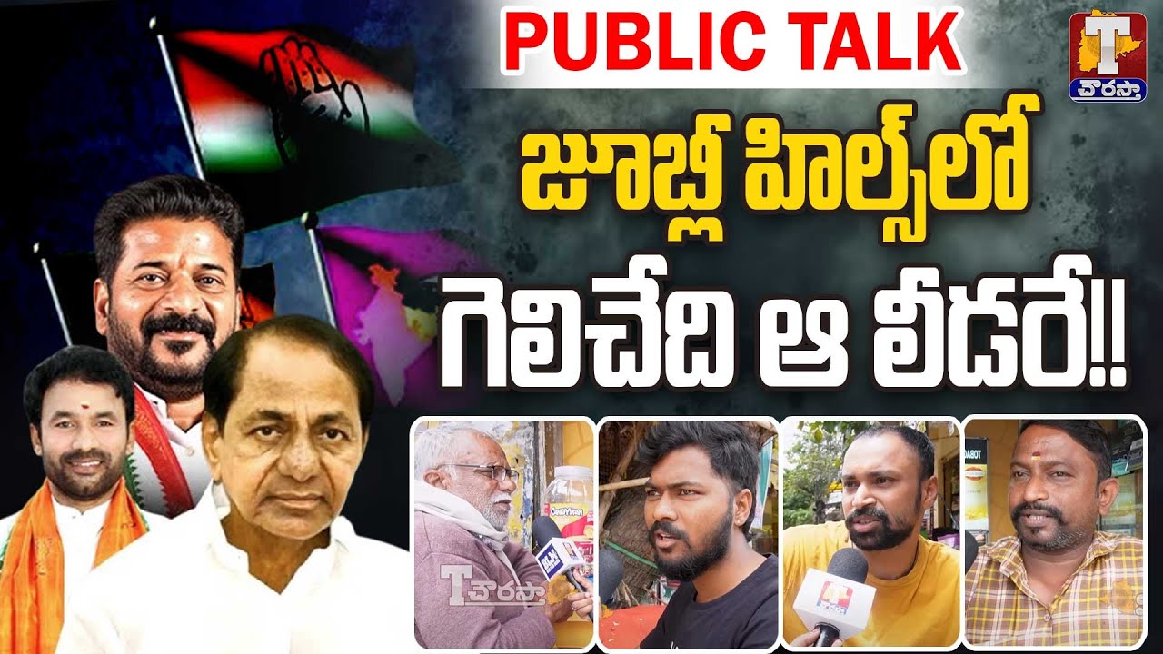 జూబ్లీ హిల్స్ లో గెలిచేది ఆ లీడరే!Jubilee Hills Public Talk|Jubilee Hills By Election |TChowrasta Tv