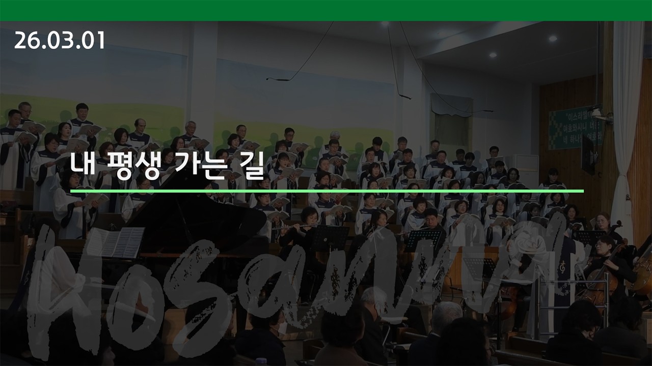 [호산나 성가대] 