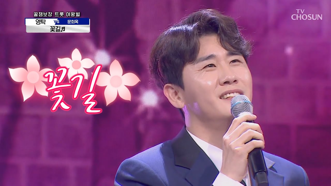 영탁 [꽃길] 사랑의 콜센타 (Eng sub)