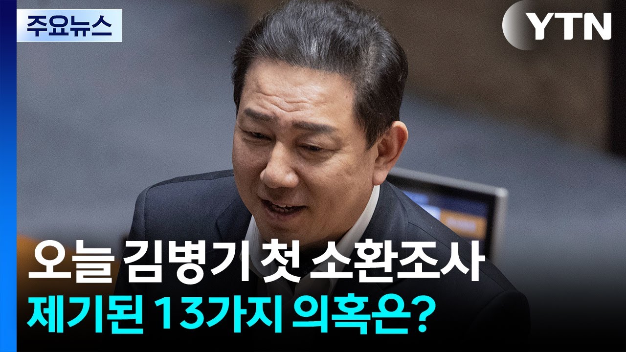 오늘 김병기 첫 소환조사...제기된 13가지 의혹은? / YTN