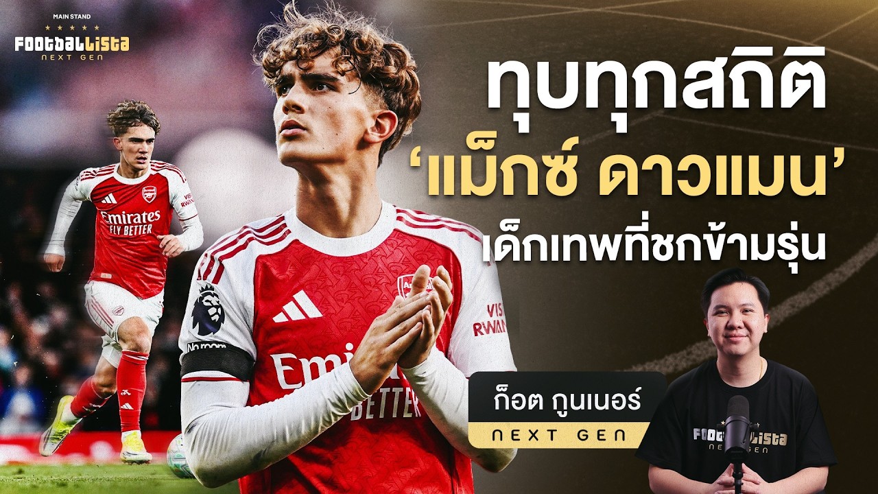 16 ปีที่โลกต้องตะลึง! แม็กซ์ ดาวแมน’ อัญมณีเม็ดงามล่าสุดจาก Hale End |  Footballista Next Gen Ep.27
