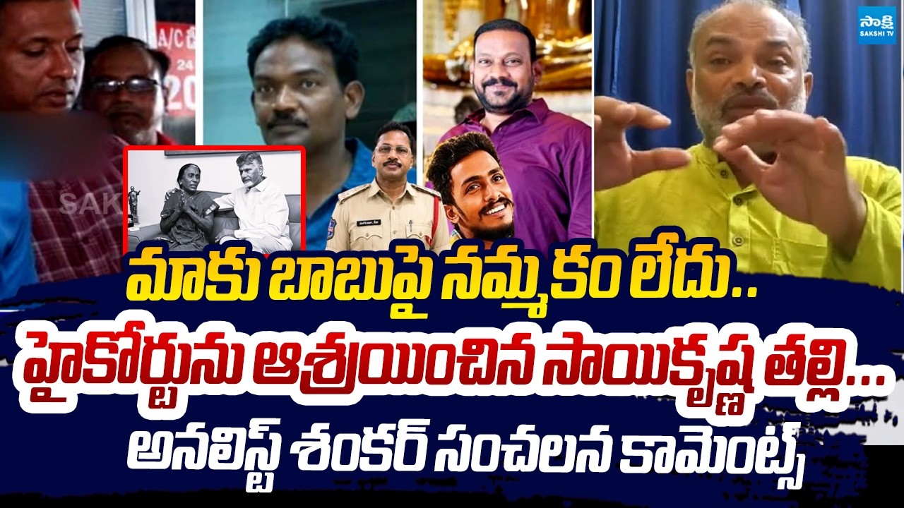 Analyst Shankar Comments On Sai Krishna Mother Petition In High Court | Chandrababu @SakshiTVLIVE