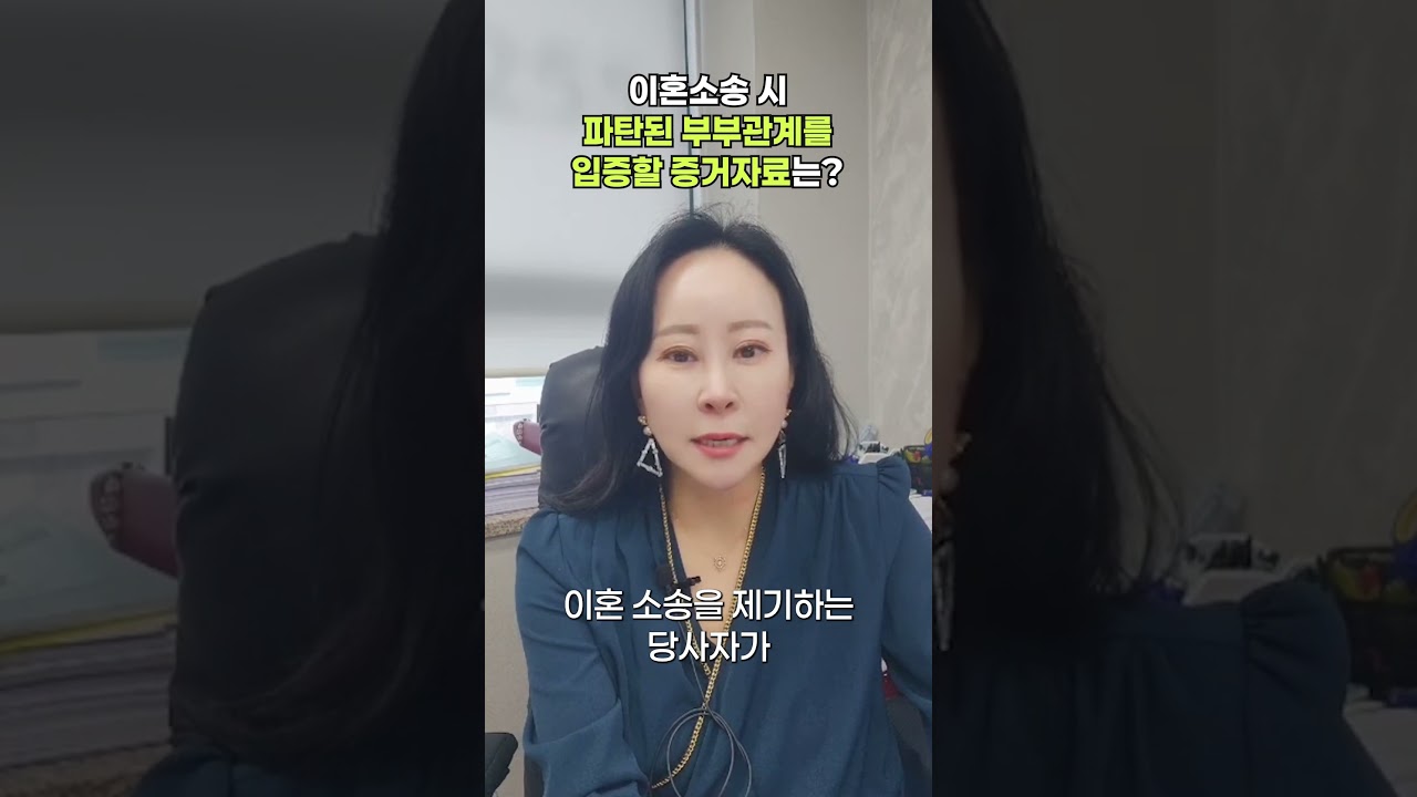 이혼소송 시 파탄된 부부관계를 입증할 증거자료는?