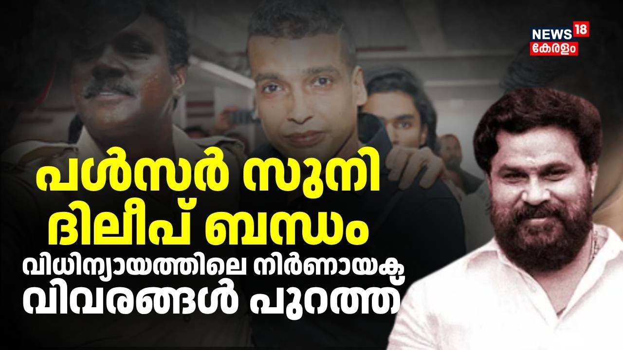 Pulsar Suni - ദിലീപ് ബന്ധം; കോടതിയിൽ ഗൂഢാലോചന പൊളിഞ്ഞത് ഇങ്ങനെ | Dileep Case | Actress Attack Case