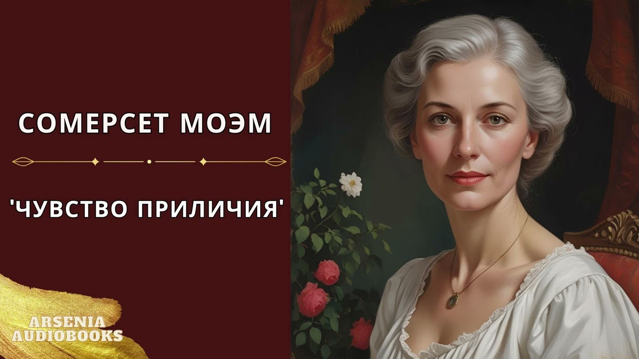 Сомерсет Моэм - 'Чувство приличия' аудиорассказ