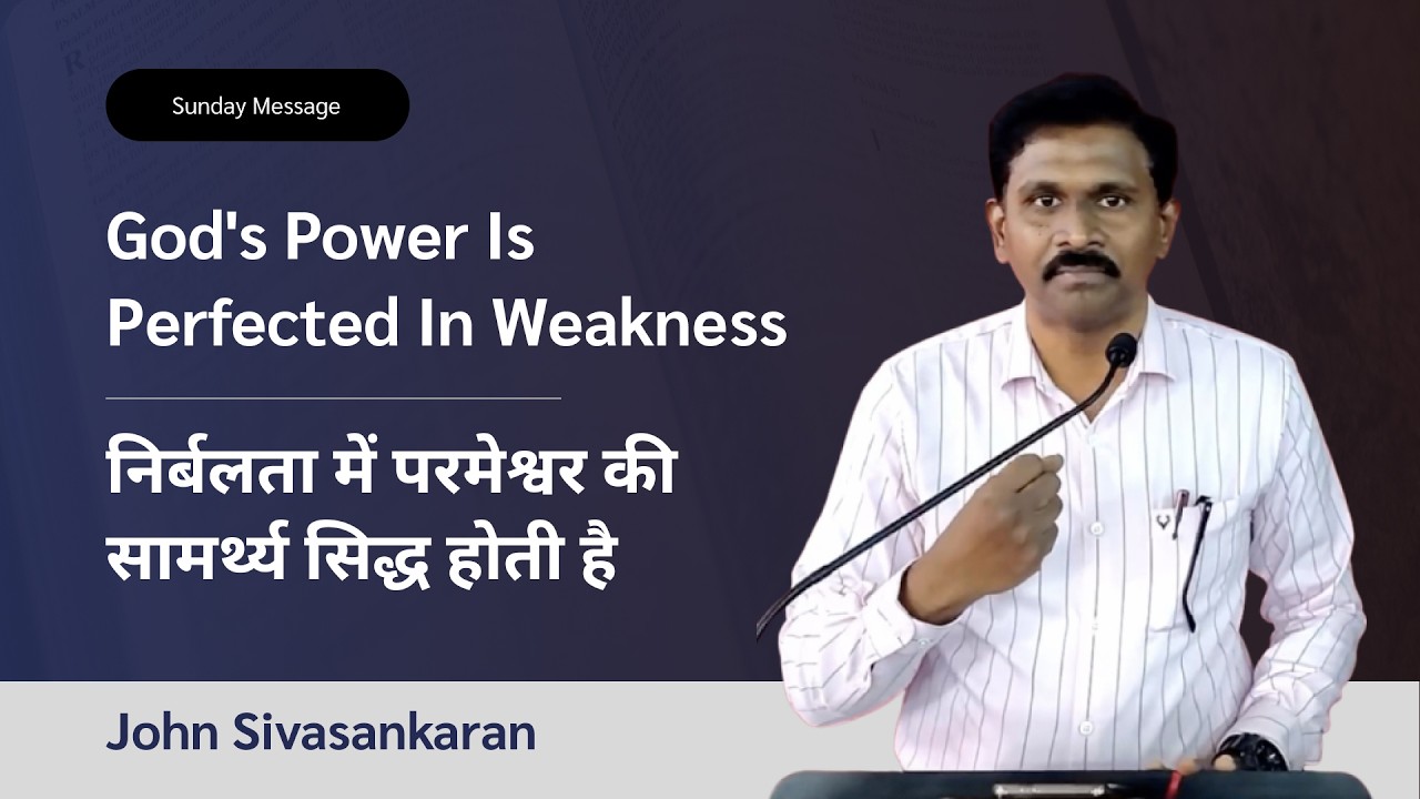 God's Power Is Perfected In Weakness | निर्बलता में परमेश्वर की सामर्थ्य सिद्ध होती है। John S