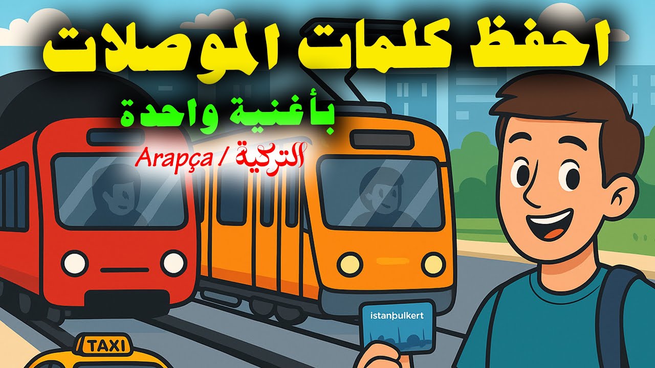 أغنية كلمات وجمل المواصلات بالعربية والتركية (أناشيد تعليمية 8) Arapça Ulaşım Kelime Şarkısı