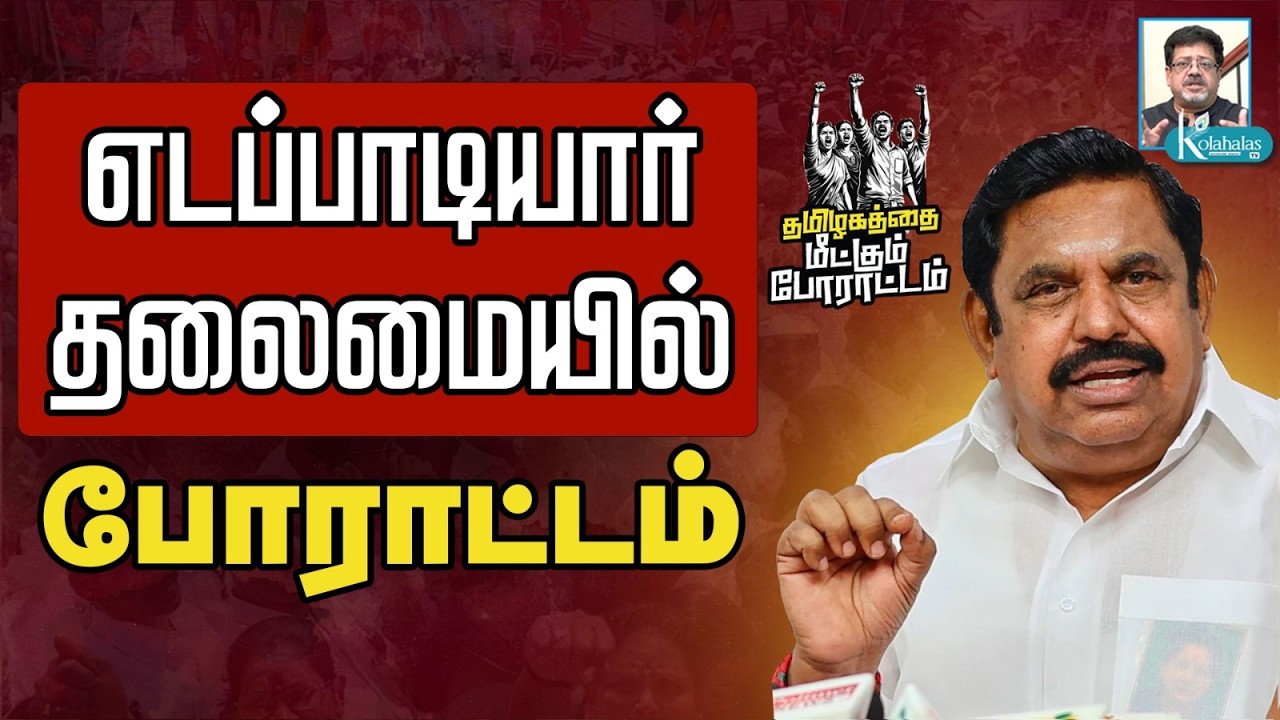 தமிழகத்தை மீட்கும் போராட்டம் I எடப்பாடியார் தலைமையில் களத்தில் இறங்கியது NDA I Kolahalas TV