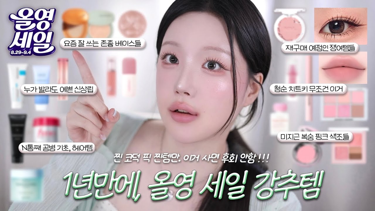 💚올영세일 추천템 낋여왔습니다💚실패 없는, 돈안아까운템만!! 진짜 예쁘고 좋은것만 추천함. 