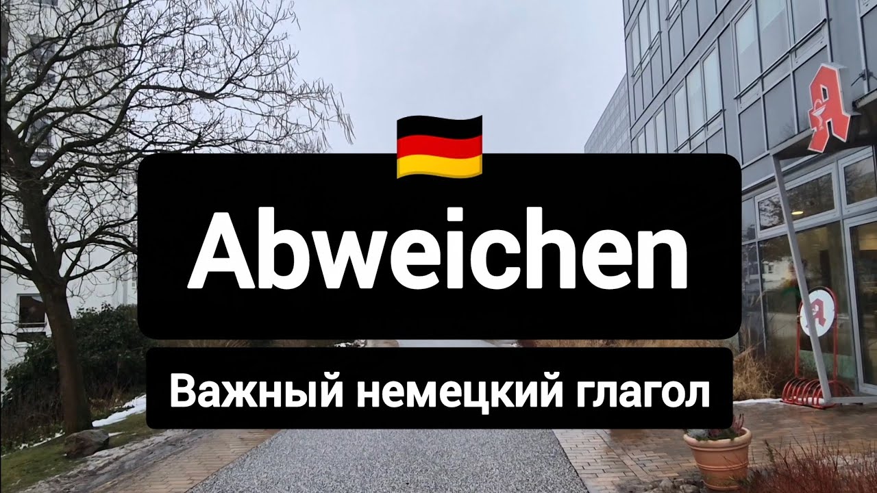 Всё про важный немецкий глагол abweichen