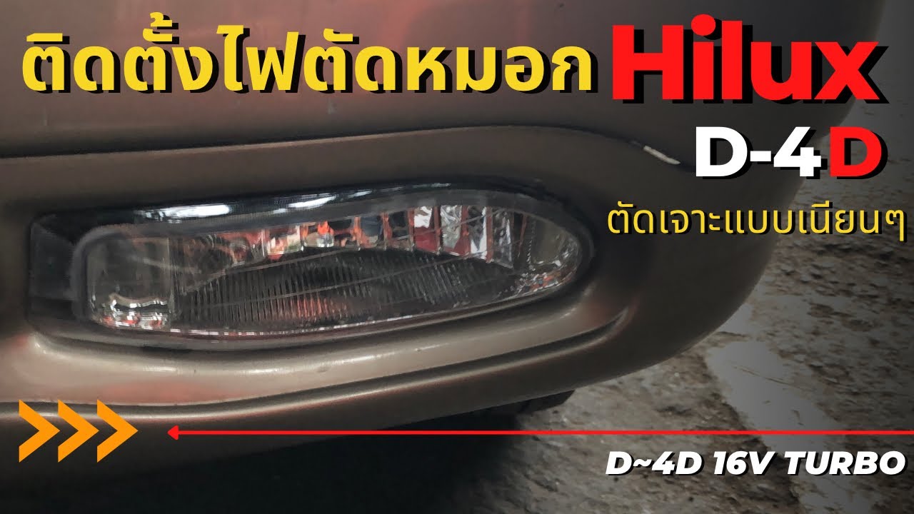 ติดตั้งไฟตัดหมอก #hilux #toyota #tiger #ไฟตัดหมอก