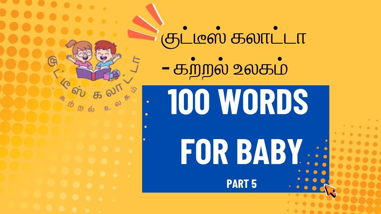 100 WORDS FOR BABY | PART 5 | குட்டீஸ் கலாட்டா – கற்றல் உலகம்