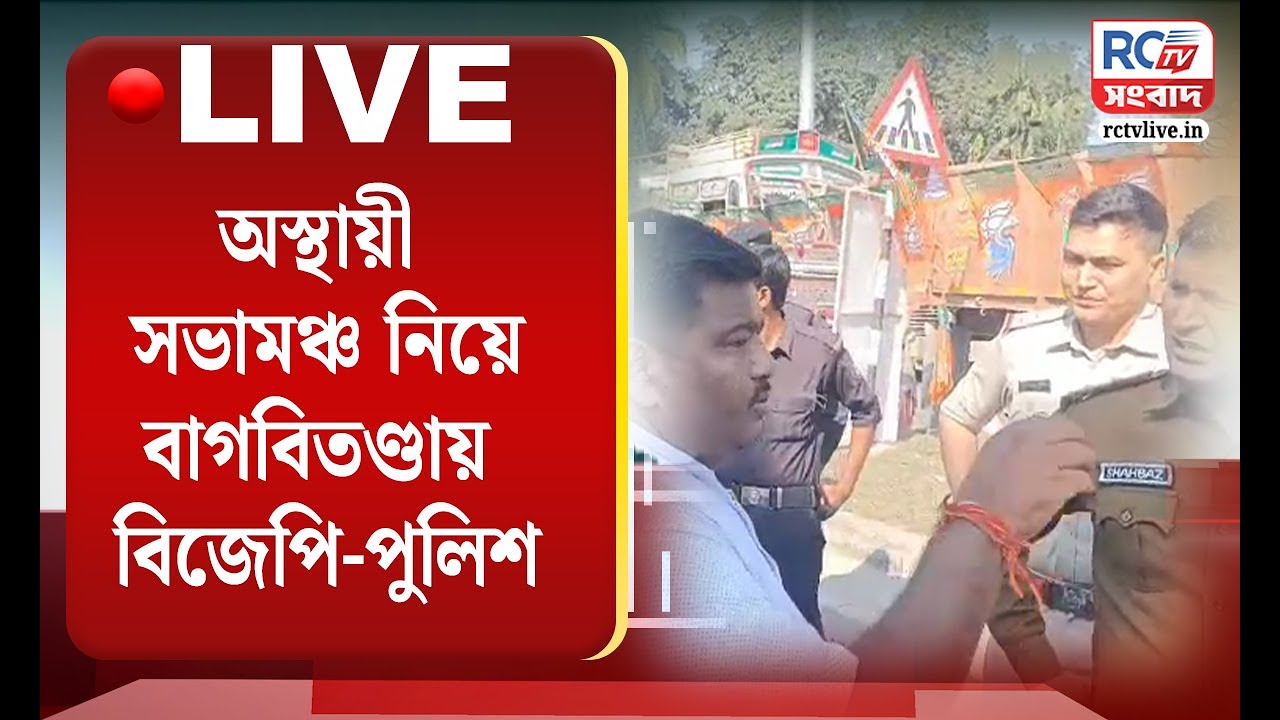 🛑Live News : অস্থায়ী সভামঞ্চ নিয়ে বাগবিতণ্ডায় বিজেপি-পুলিশ | Rctv Sangbad
