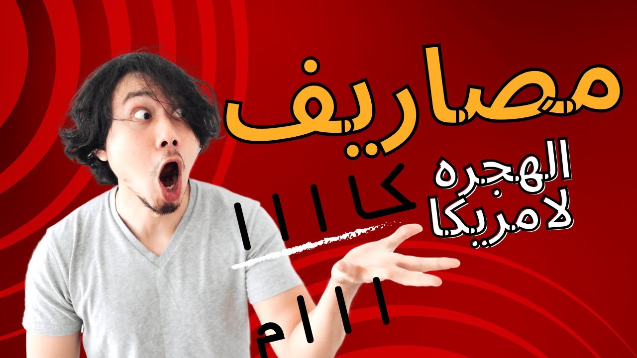 تكلفة الهجرة العشوائية: من الفوز إلى أول شهرين في أمريكا!