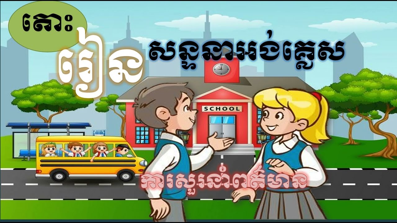 English conversation about asking for info l សន្ទនាអង់គ្លេស