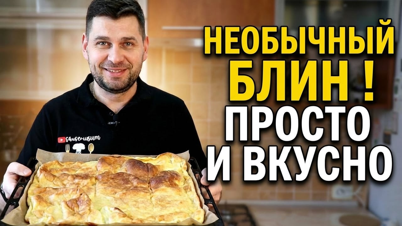 НЕОБЫЧНЫЙ БЛИН! Просто, быстро и вкусно! Век живи век учись