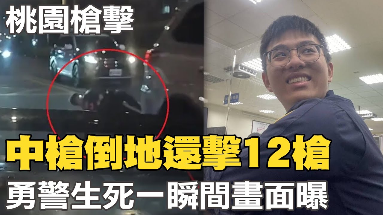 桃園警匪追逐駁火50槍! 