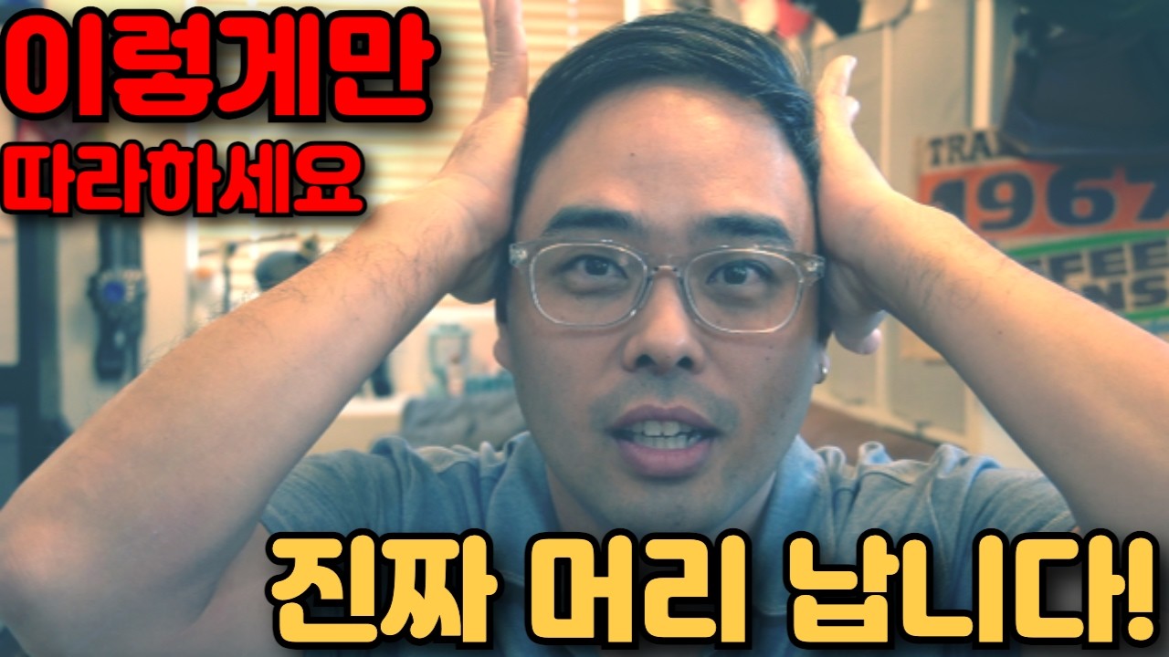 진짜 딱 6개월만 이렇게 따라하세요! 진짜 머리 납니다! 탈모 탈출! 제 몸에 직접 6개월동안 해봤습니다!