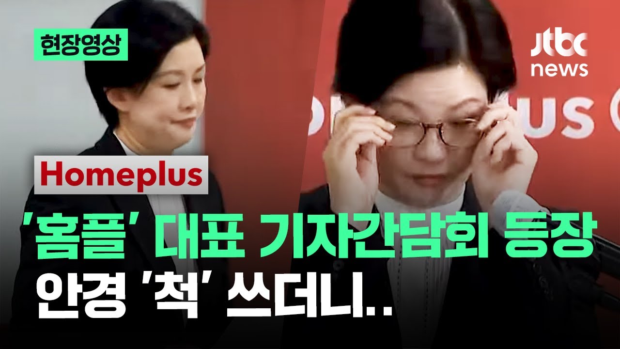 [현장영상] 기자간담회 등장한 '홈플러스' 대표, 안경 '척' 쓰더니.. / JTBC News