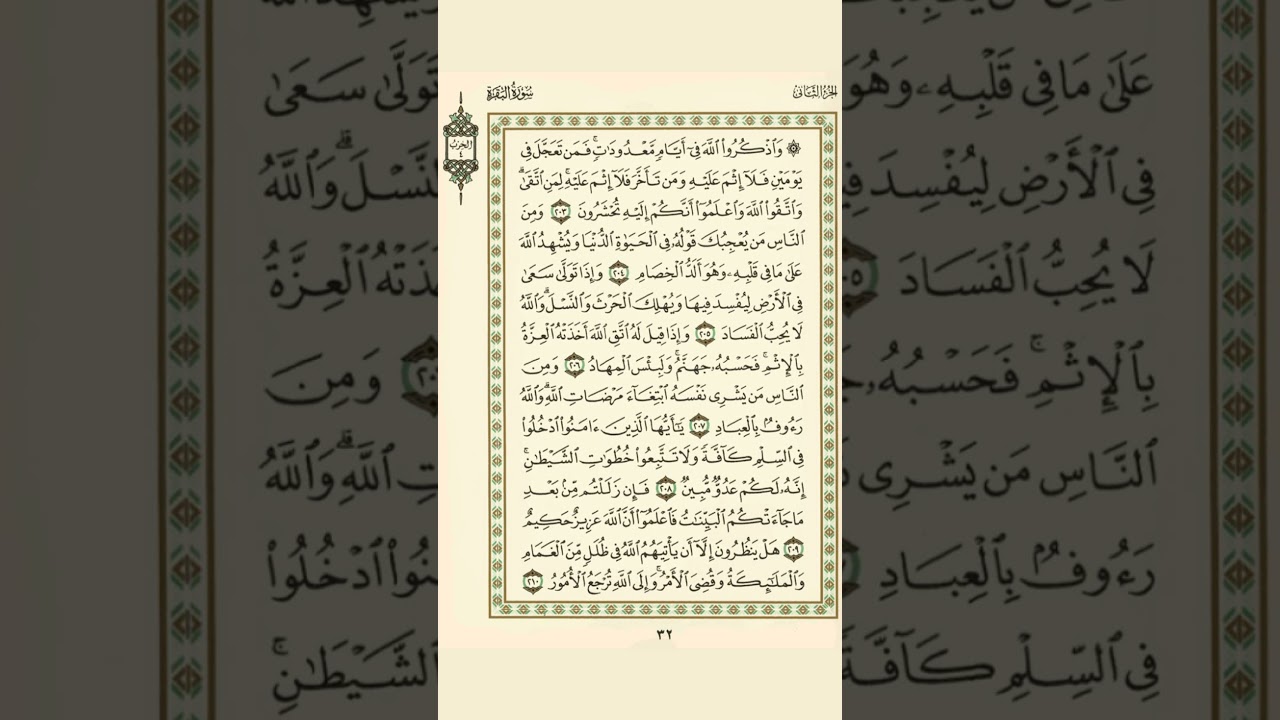 الوجه 32 من القرآن مكرر 10 مرات مع الآيات للحفظ | سورة البقرة | الشيخ عبد الباسط عبد الصمد