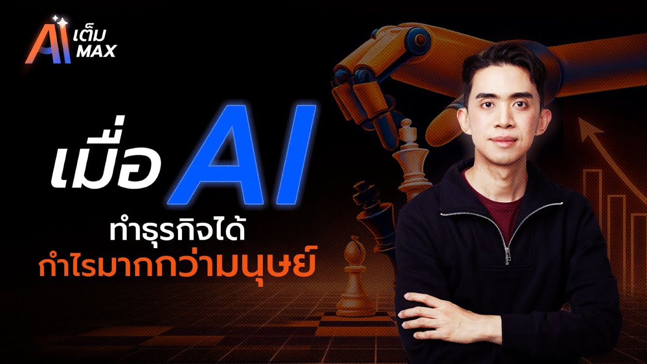 วงการธุรกิจสะเทือน! เมื่อ AI สามารถทำธุรกิจได้ด้วยตัวเอง | AI เต็ม MAX EP.1