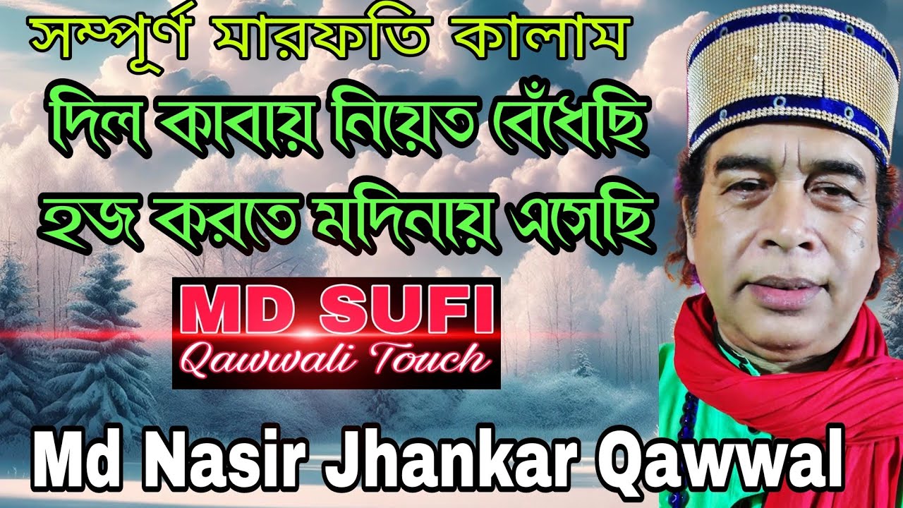 আমি দিল কাবায় নিয়ত বেঁধেছি//#Md Nasir Jhankar #Qawwal new #Bangla #Qawwali 2024