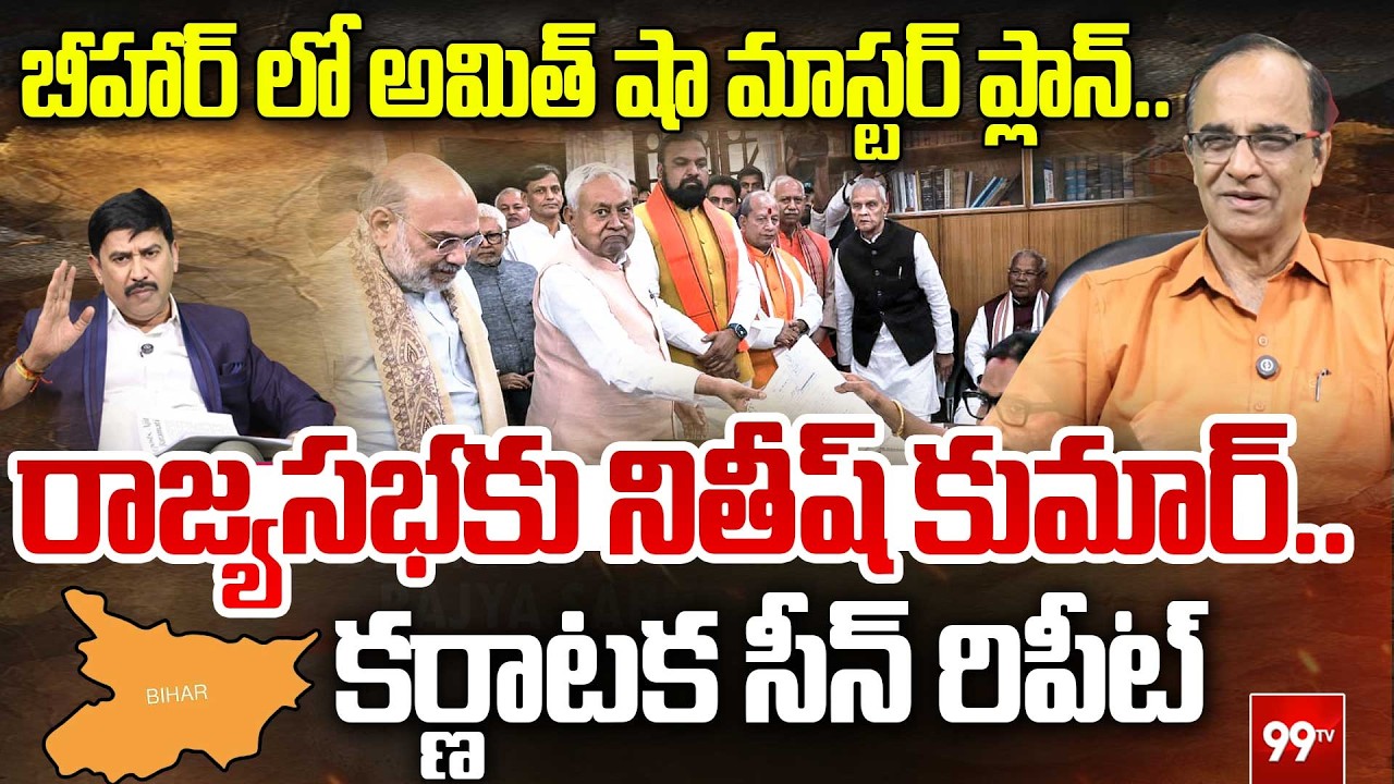 Bihar Political Crisis : బీహార్ లో అమిత్ షా మాస్టర్ ప్లాన్.. రాజ్యసభకు నితీష్ కుమార్..| NItish Kumar