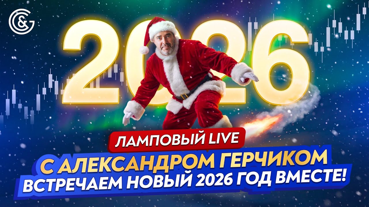 🎄 Ламповый LIVE с Александром Герчиком &mdash; Встречаем Новый 2026 Год Вместе!