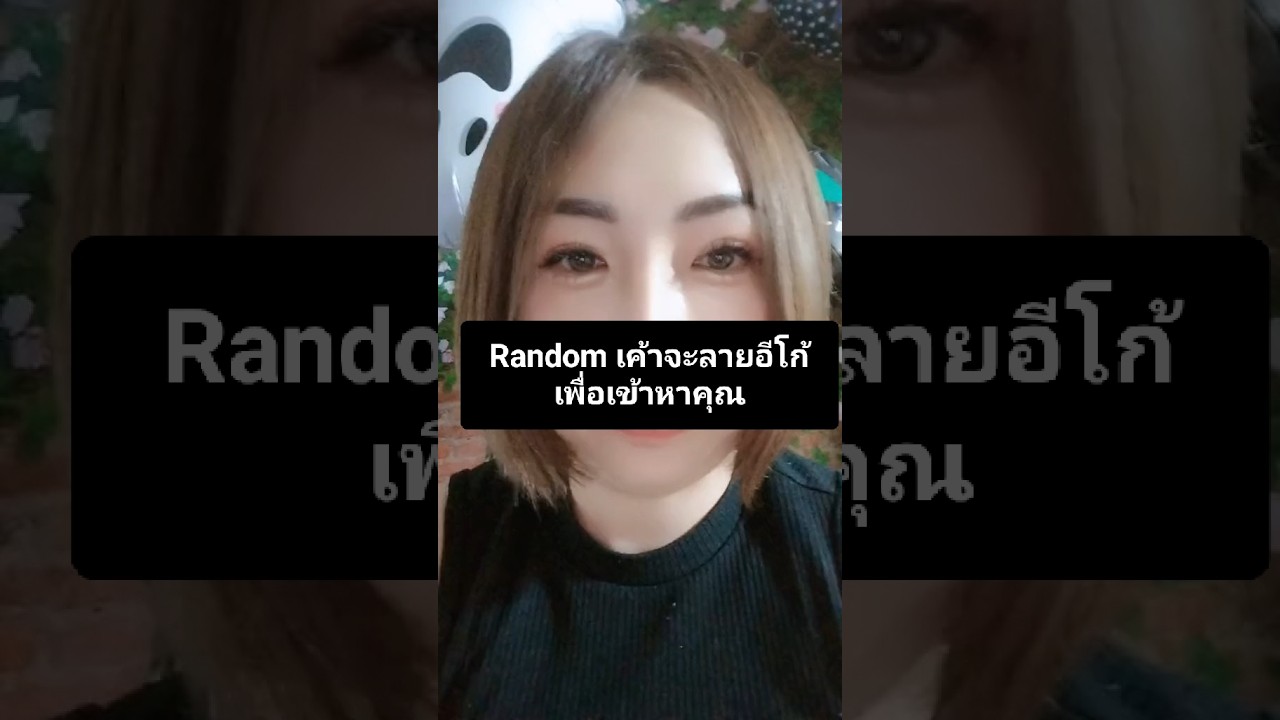   Random เค้าจะละลายอีโก้ เพื่อเข้าหาคุณ