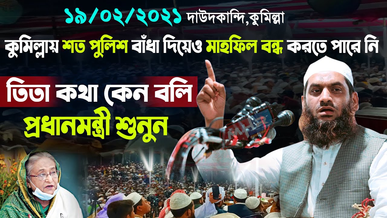 শত বাঁধার পরেও কুমিল্লায় মাহফিল করলেন আল্লামা মামুনুল হক | Allama Mamunul Haque | New Waz 2021
