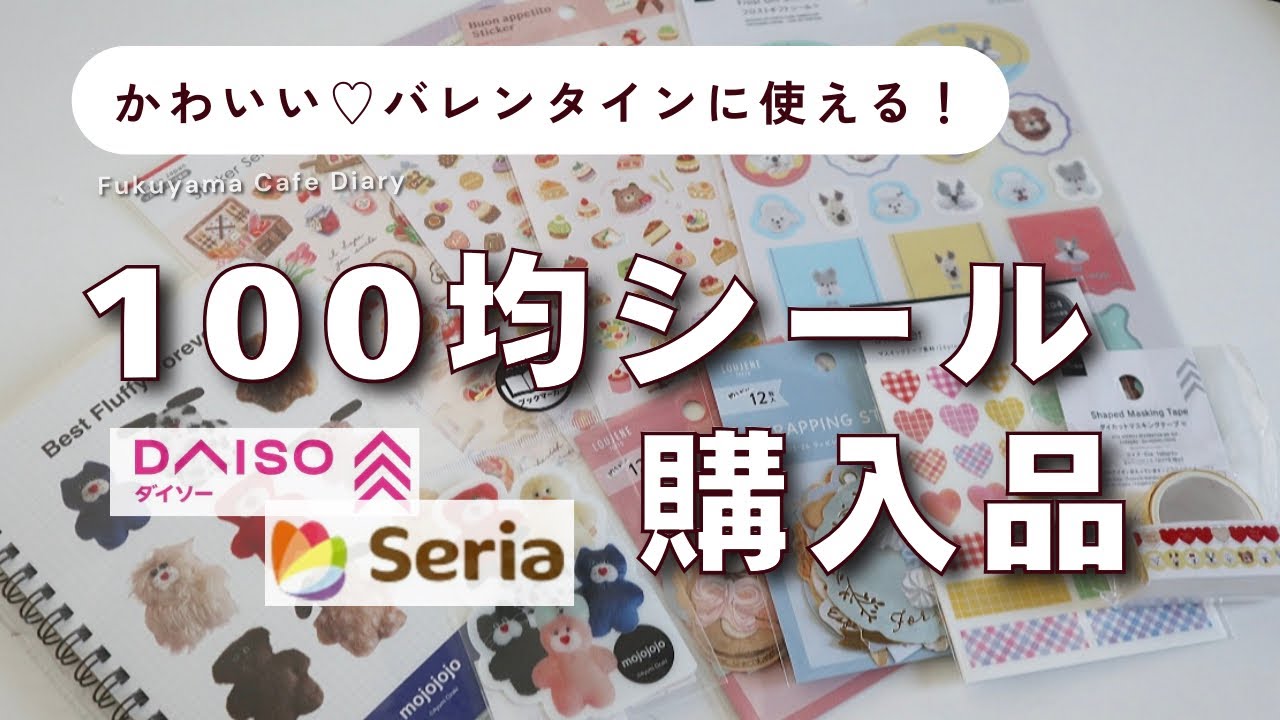 【 DAISO･Seria 新作シール 】バレンタインに使えてかわいい♡ mojojojoグッズも登場♪