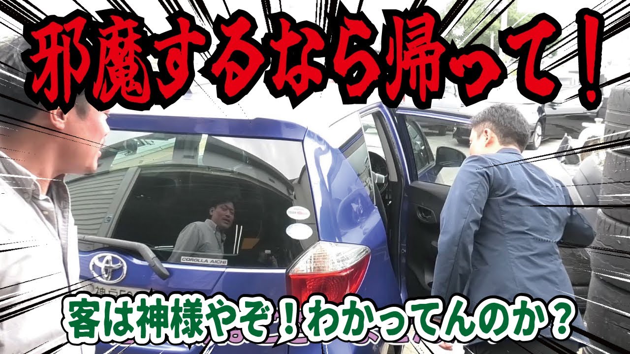 【営業妨害】店員vs迷惑客！中古車屋に来るイラっとする客5選！代車や支払いのトラブルなど色々な問題が有ります