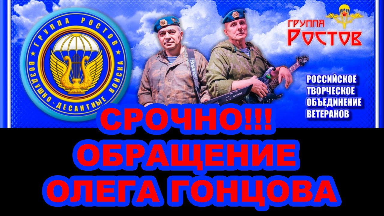 СРОЧНО! Обращение Олега Гонцова и группы Ростов| 1/25 Секунды