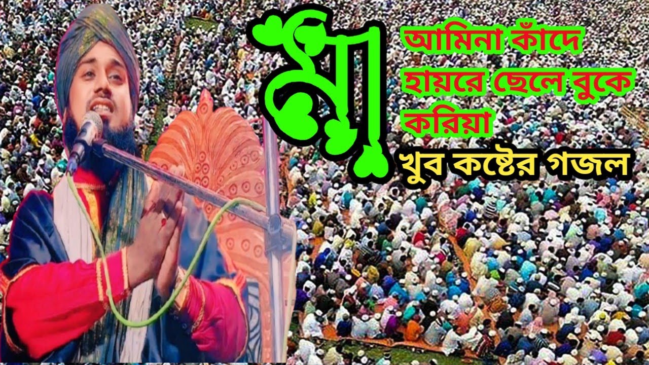 Moazzem hossain Maa Amina Kande Haire Islamic Bangla song মা আমিনা কান্দে হায়রে ছেলে কলে করিয়া গজল
