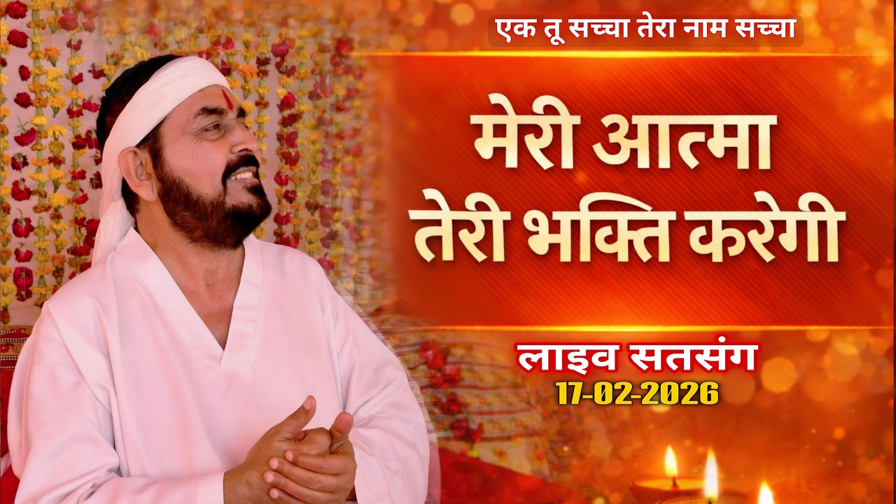 17_02_2026/लाइव सतसंग| मेरी आत्मा तेरी भगती करेगी| एक_तू_सच्चा_तेरा_नाम_सच्चा, सतपुरुष बाबा फुलसन्दे