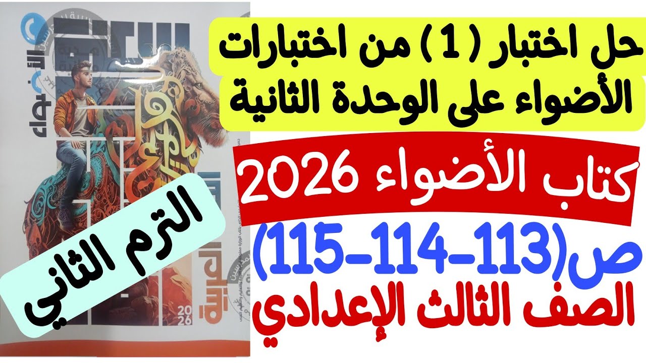 حل اختبار 1 من اختبارات الأضواء على الوحدة الثانية - ثالثة إعدادي/ترم2 ـ كتاب الأضواء ص113-114-115
