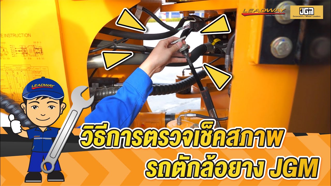 ลีดเวย์ช่างคุย | มาดูวิธีการตรวจเช็คเครื่องยนต์รถตักล้อยาง JGM ที่ถูกต้อง