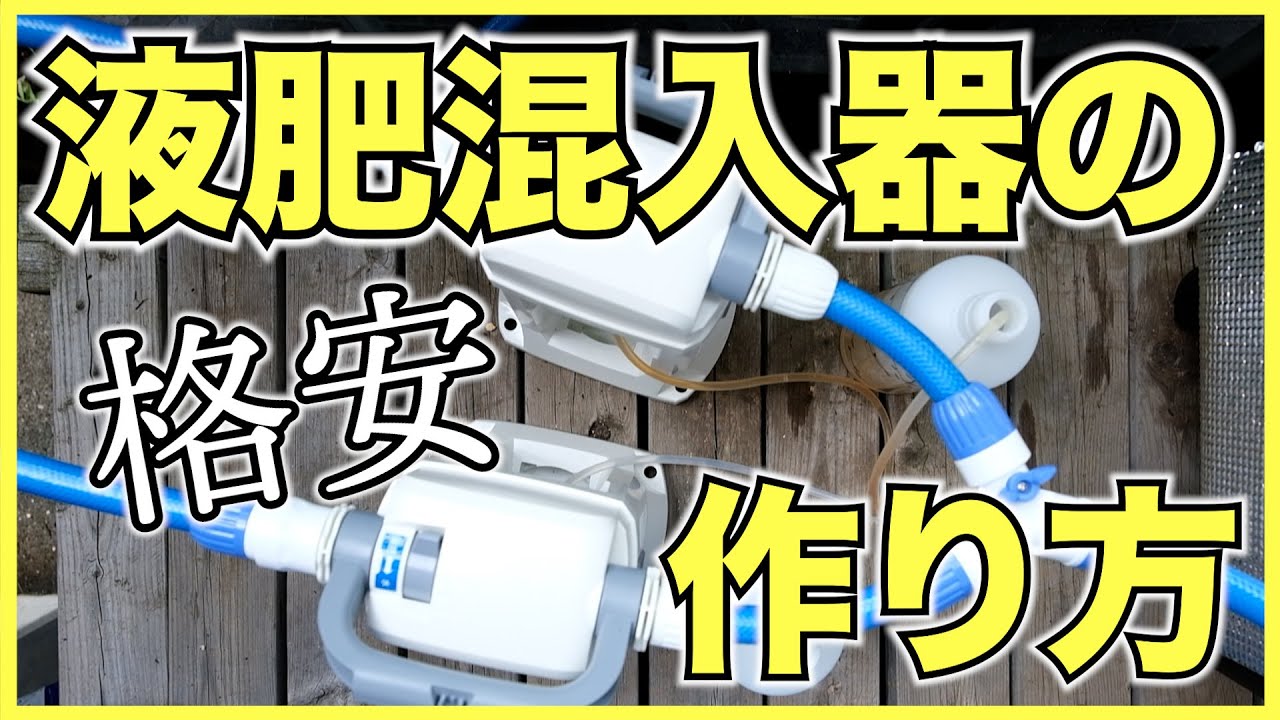 【農家】ドサトロンの1/14の価格で作れる格安液肥混入器の作り方！水耕栽培や養液システムに使える【タカギ】