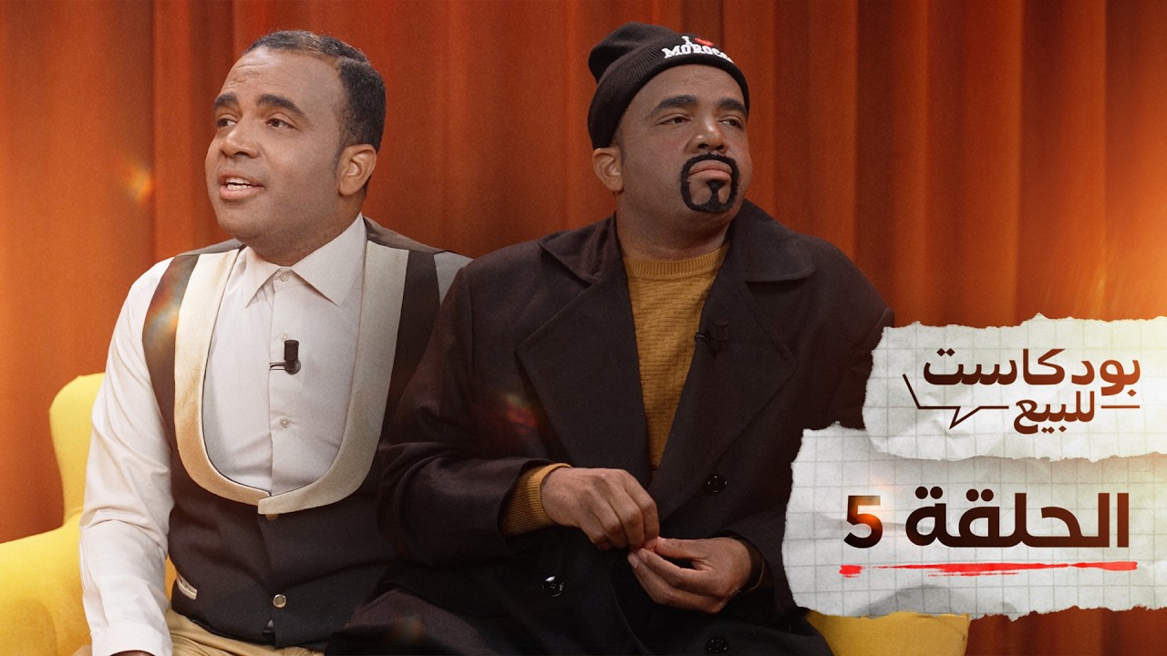 PODCASTE FOR SALE - Bassou - Episode 5 | بودكاست للبيع - باسو - الحلقة الخامسة