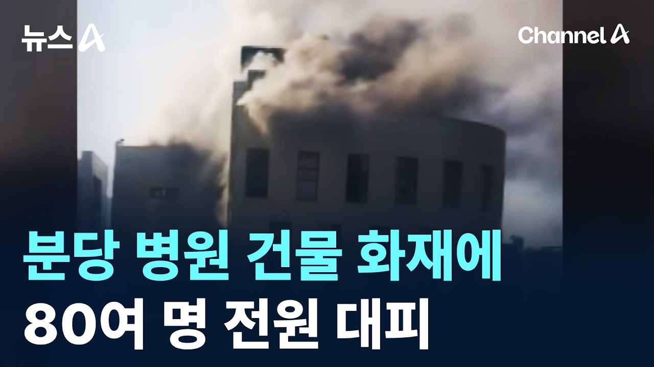 분당 병원 건물 화재에 80여 명 전원 대피 / 채널A / 뉴스A