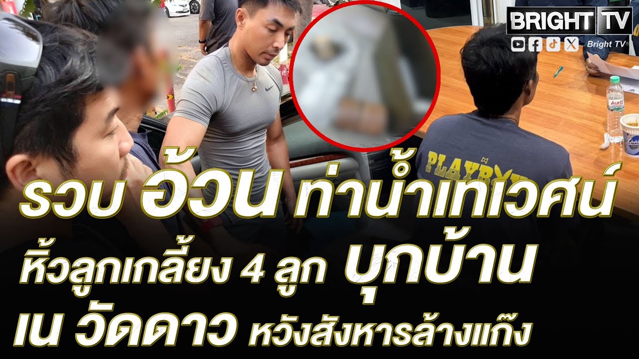 ตำรวจ กก.ดส. รวบ อ้วน ท่าน้ำเทเวศน์ พกระเบิ_ด 4 ลูก บุกบ้าน เน วัดดาว