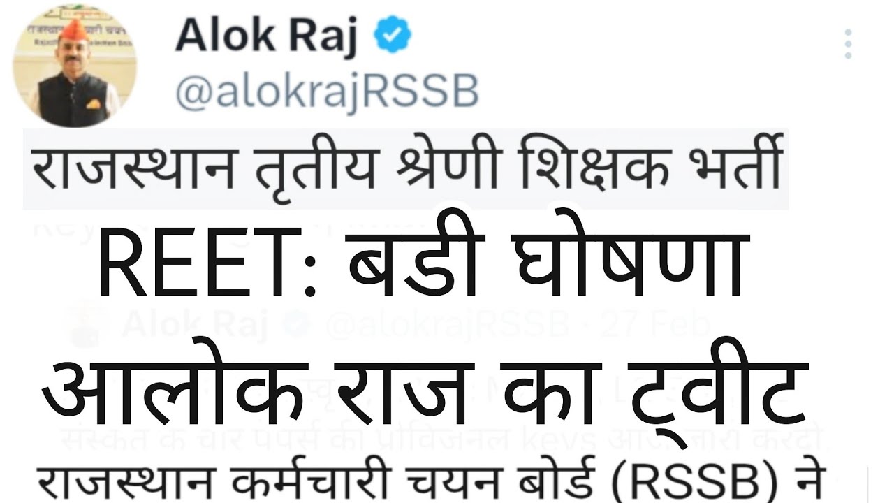 REET Mains 2025 | 3rd Grade शिक्षक भर्ती | Alok Raj का ट्वीट | राजस्थान कर्मचारी चयन बोर्ड | RSSB
