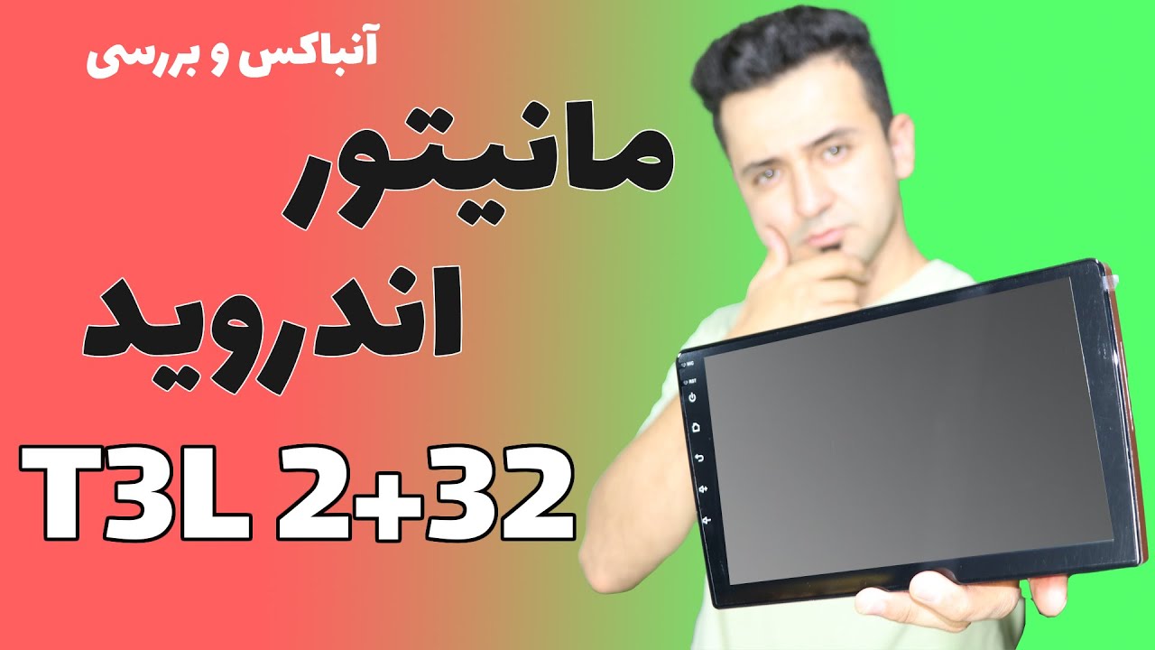 مانیتور اندروید t3l 2+32