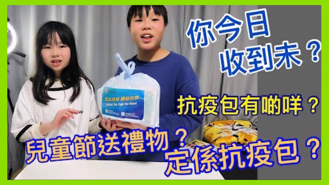Kenson x 你今日收到未？ 一齊同大家睇吓抗疫包究竟有啲咩 （兒童節送禮物最後送多份抗疫包😅）Government’s anti-epidemic service bag